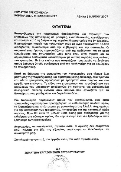 Καταγγελία του Σωματείου Εργαζομ�νων Ερυθρού Σταυρού - Αθήνα 9 Μαρτίου 2007